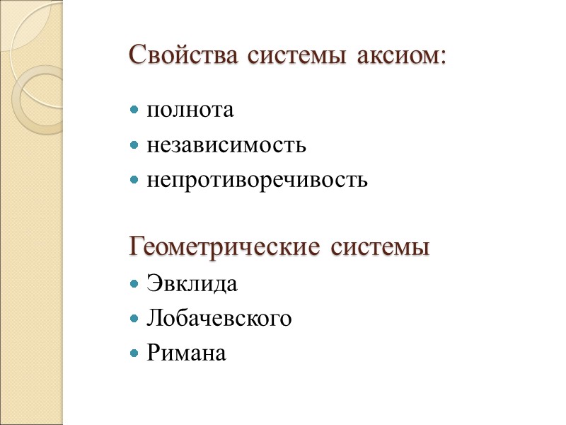 Свойства системы аксиом: полнота независимость непротиворечивость  Геометрические системы Эвклида Лобачевского Римана